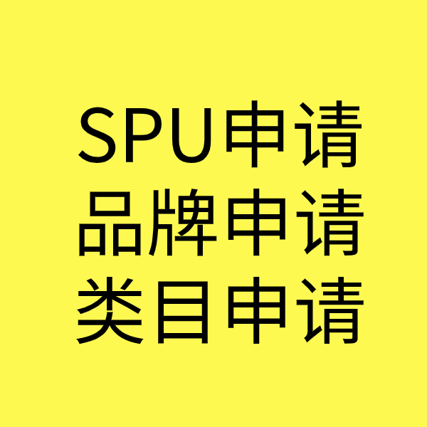 田阳SPU品牌申请
